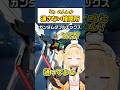 検問でーす⑬「Xしか通さない検問所」#shorts #機動戦士ガンダム #vtuber
