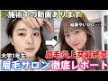 【眉毛垢抜け】実際どうなの？初眉毛サロン徹底レポート‼️施術中の様子も大公開。