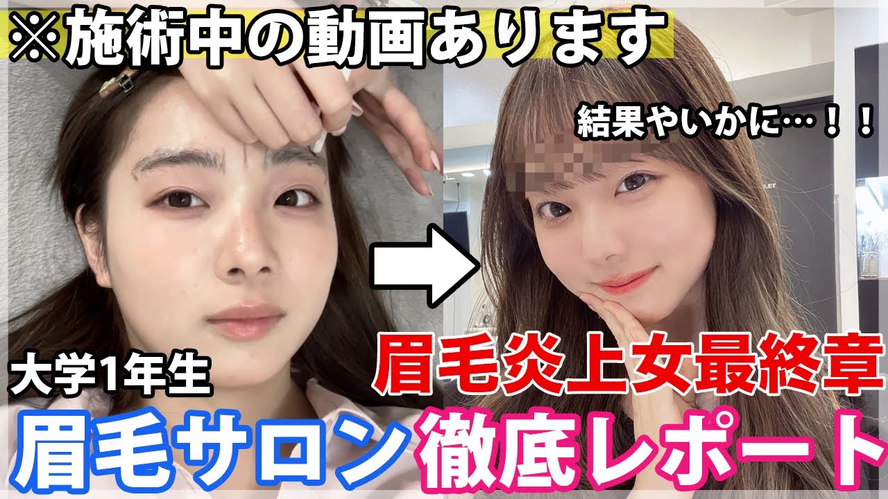 【眉毛垢抜け】実際どうなの？初眉毛サロン徹底レポート‼️施術中の様子も大公開。