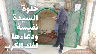 باب الخلق| خلوة السيدة نفيسة ودعاؤها المستجاب لفك الكرب