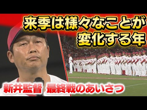 【来季への決意】新井監督「覚悟と信念を持って育てていきたい」