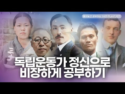 【𝐏𝐥𝐚𝐲𝐥𝐢𝐬𝐭🎧】🌺독립운동가의 비장함으로 공부하기 1시간🌺ㅣ빡공시대ㅣ가사없는플리