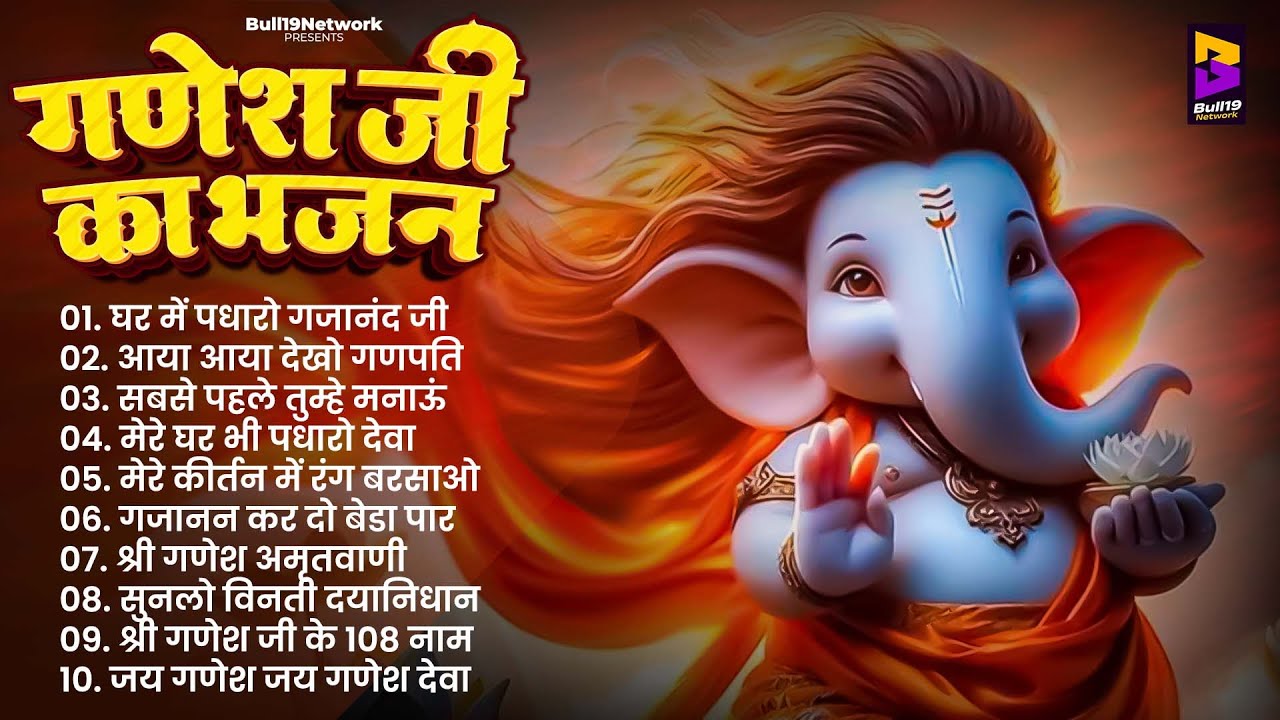 बुधवार भक्ति भजन - ॐ गं गणपतये नमो नमः, वक्रतुंड महाकाय, सुखकर्ता दुखहर्ता, गणेश अमृतवाणी व आरती