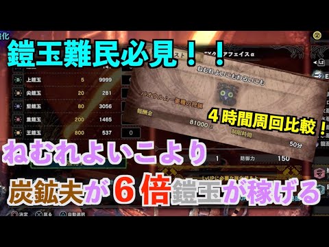 【MHWI】鎧玉難民必見！お正月限定イベ「ねむれよいこもわるいこも」より導きの地炭鉱夫の方が６倍鎧玉を稼げるぞ！【モンハンワールド /アイスボーン】