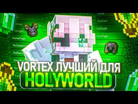 VORTEX 1 21 4 ЧЕСТНЫЙ ОБЗОР ЧИТА ЛУЧШИЙ ЧИТ НА HOLYWORLD БЕСПЛАТНЫЙ СОФТ ДЛЯ HOLYWORLD 
