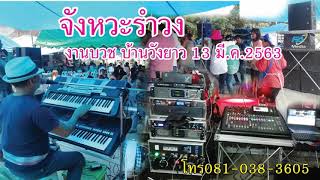 จังหวะรำวง-ฟ้ามีเดีย-งานบวชบ้านวังยาว13มีค63