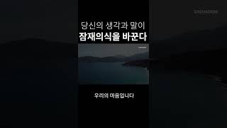 잠재의식을 바꾸고 싶다면 이렇게 해보세요 #shorts