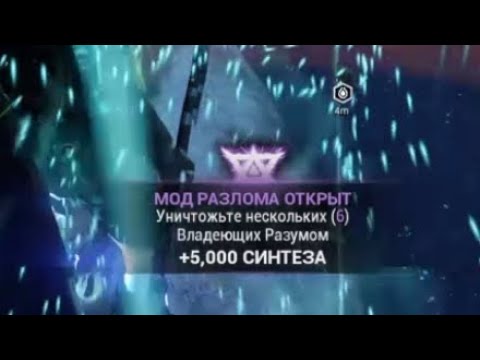 Открыть мод разлома : Уничтожте несколько Владеющих Разумом Warframe Варфрейм