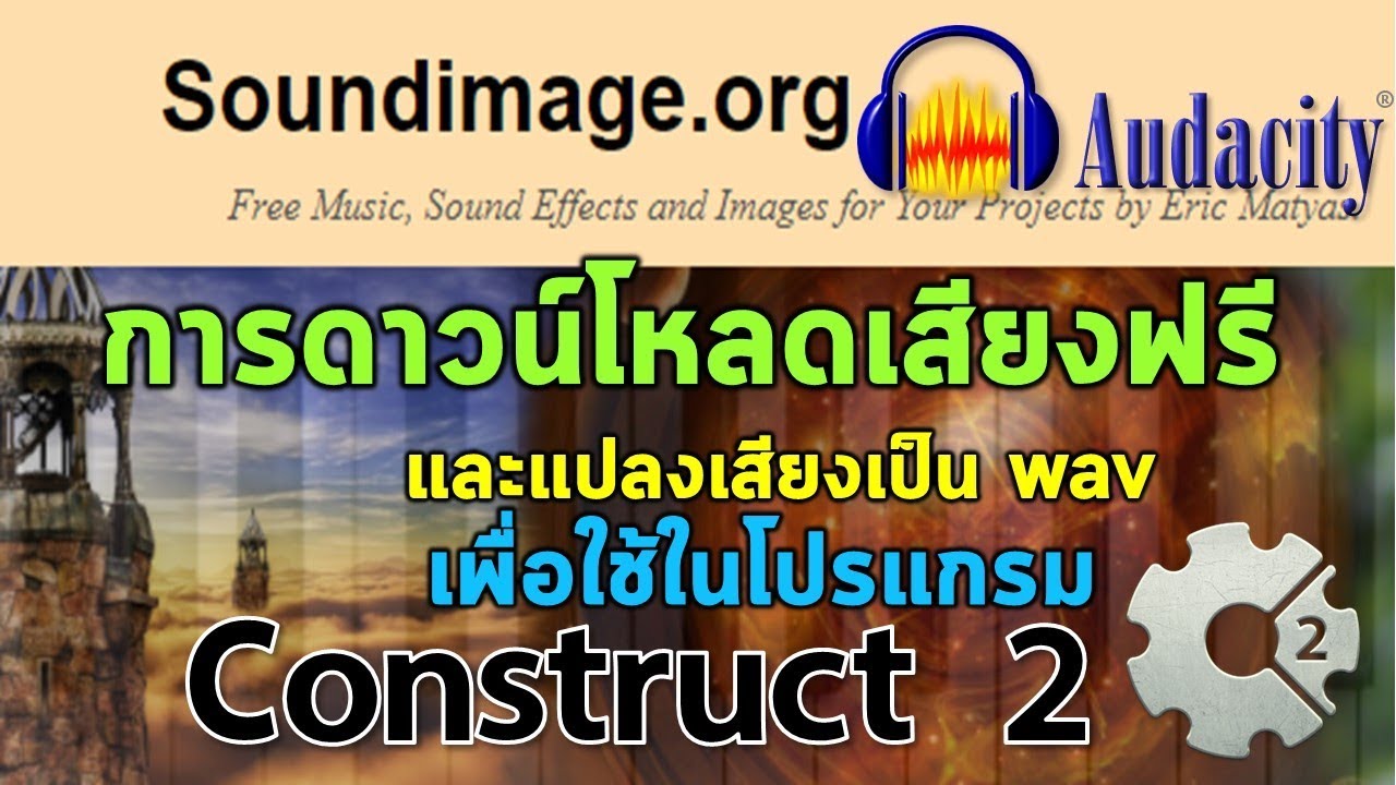 เทคนิคการดาวน์โหลดและแปลงเสียงเป็น wav เพื่อใช้ในโปรแกรม Construct 2