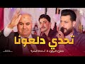 تحدي دلعونا 2025 أسامة السمرة عارف النبواني تحدي دلعونا 2025 أسامة السمرة عارف النبواني