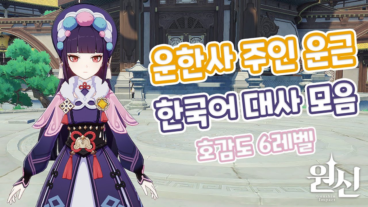 [원신] "캐릭터 대사" 『운한사의 현 주인 "운근"』 "호감도 6레벨" [한국어 대사 모음] (with. 운근)