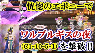 #588【マギレコ】エボニー編成でワルプルギスの夜を撃破！！！（チャレンジクエスト「メイン第1部第10章5話BATTLE1」《C1-10-5-1》）【マギアレコード 魔法少女まどか☆マギカ外伝】