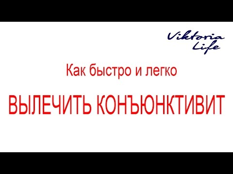 Как быстро и легко вылечить #конъюнктивит | Берегите глаза! И будьте здоровы :)