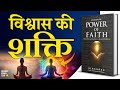 विश्वास की शक्ति Awaken the Power of Faith by Sirshree Audiobook | Book Summary in Hindi