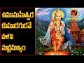 ఉమామహేశ్వర కుమారగురవే పళని సుభ్రమణ్యం || V-10.2 || Dappu Srinu Devotional