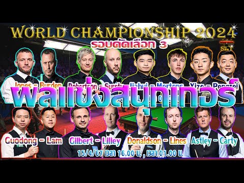 หมู ปากน้ำ นพพล แสงคำ ทะลุตัดเชือก รายการ World Championship 2024 รอบคัดเลือก 3