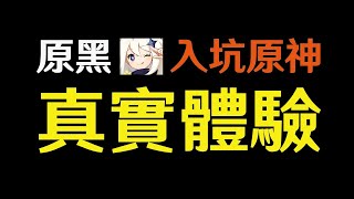 一個原黑入坑原神的真實體驗，原神好玩在哪？ screenshot 2