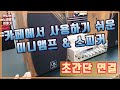 가장 쉬운 카페용 미니앰프 & 스피커 설치 연결 영상 - 구매자 영상