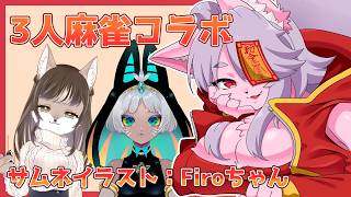 【3人麻雀】～闇に舞い降りた天才～【狐岳きの/狼奈ショコラ/マコフシャン・マウ】