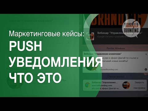 Push уведомления что это такое и как включить Push уведомления