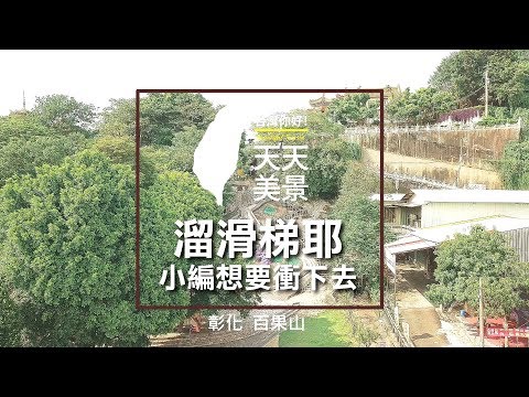 百果山 彰化旅遊 員林景點 溜滑梯耶 小編想要衝下去 - 空拍台灣 美景系列