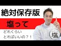 【絶対保存版】ホッティーの塩って1日どれくらい摂ればいいの？！
