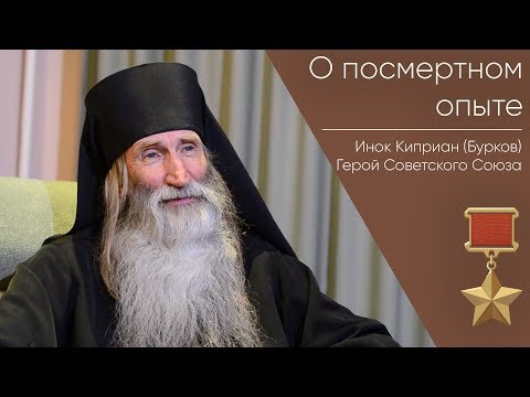 О посмертном опыте _ Герой Советского Союза Инок Киприан Бурков