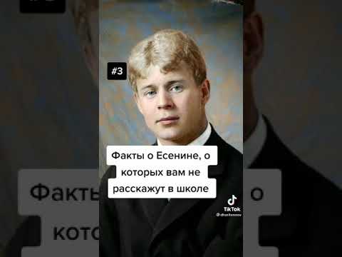 факты о есенине которые вам не расскажут в школе