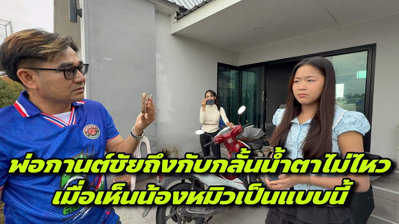 พ่อกานต์ชัยถึงกับกลั้นน้ำตาไม่ไหวเมื่อเห็นน้องหมิวเป็นแบบนี้