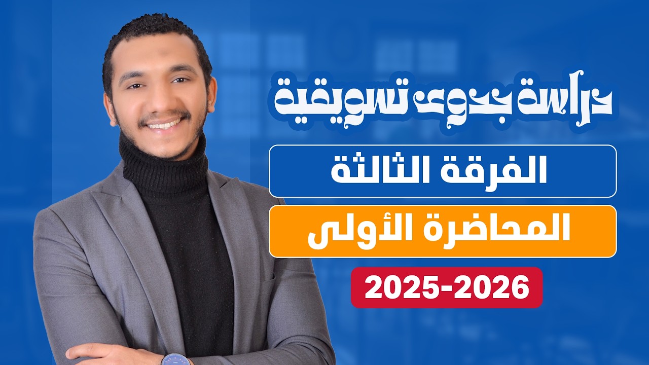 محاضرة 1 | دراسة جدوى تسويقية | الفرقة الثالثة| كلية تجارة جامعة القاهرة | الفصل الأول