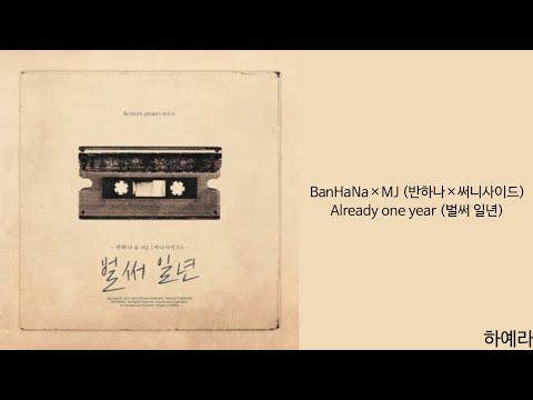 [Lyrics/가사] BanHaNa×MJ (반하나×써니사이드) - Already one year (벌써 일년)