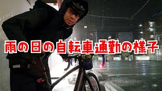 雨の日の自転車通勤の様子をお伝えします!!!