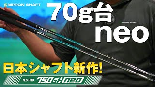 Nippon Shaft's new shaft! N.S.PRO 750GHneo is finally on sale
