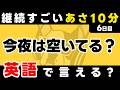 英語が習慣になる一歩手前【6日目】「Are you ~?」だけでこんなに話せる。英語1日1フレーズ。聞き流し+型で瞬間英作文+3秒英作文トレーニング