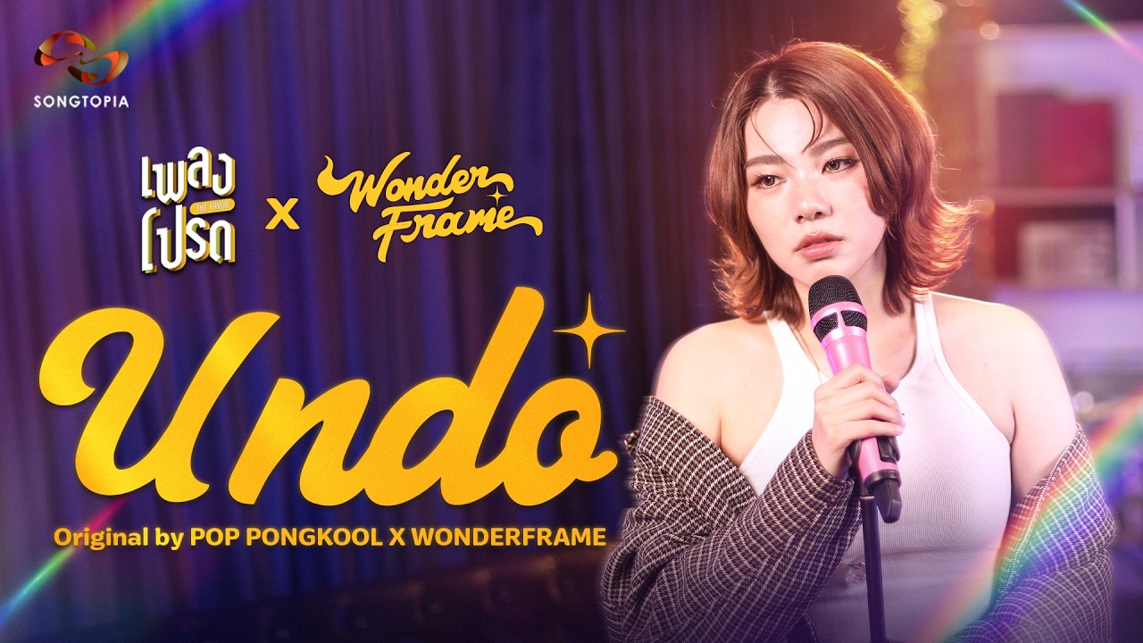 Undo - WONDERFRAME (Original by POP PONGKOOL X WONDERFRAME) | เพลงโปรด