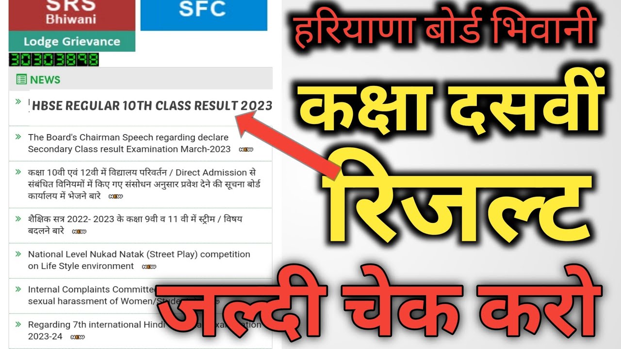 हरियाणा बोर्ड क्लास दसवीं का रिजल्ट हुआ जारी 2023 / Haryana Board