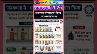 जनगणना 2026 | जनगणना में “मकान” गिनने का आसान नियम #Census2026