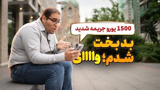 من پشت دستم رو داغ کنم که دیگه تو آلمان رستوران نرم  اگه این نکته رو میدونستم ضرر نمیکردم