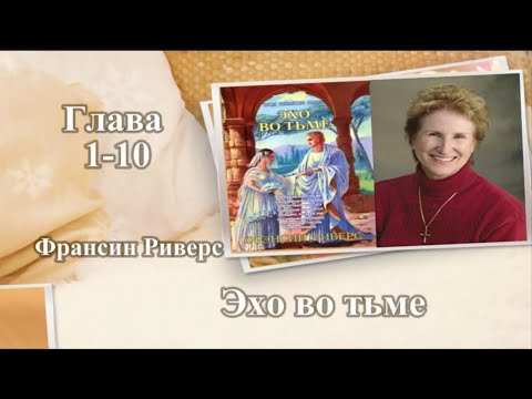 Аудиокниги франсис риверс