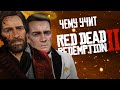 Чему учит Red Dead Redemption?