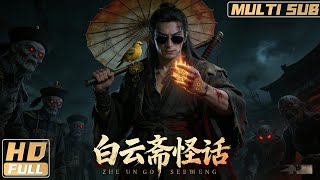 【Multi Sub】《白雲齋怪話》水鬼奪命陰差魂後詭事頻傳，雲遊山人馬三爺抓鬼驅邪！ | Full Movie |尹天照 / 成超越 / 張子文