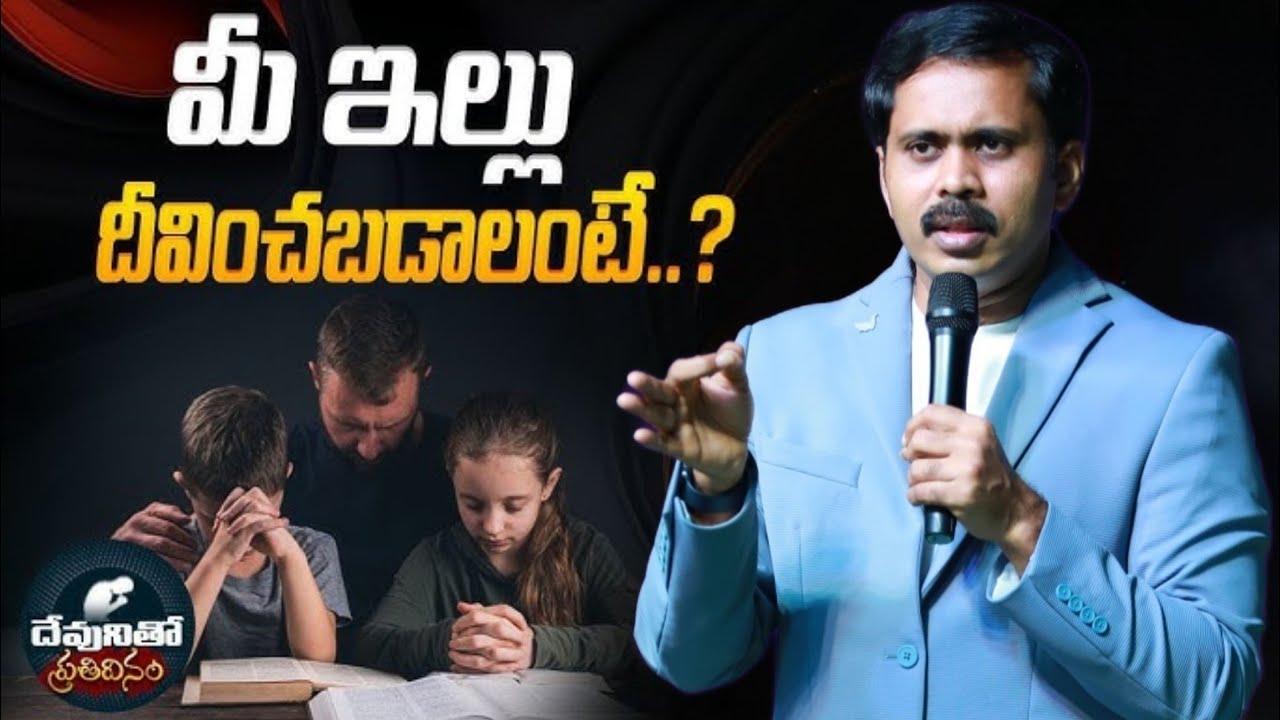 మీ ఇల్లు🏡మీ ఇంటి వారందరూ🧎🏻దీవించబడాలంటే✝️దేవునితో ఈ సంబంధం కలిగి ఉండాలి|| BRO VIJAY PRASA MASSAGE 🕊️