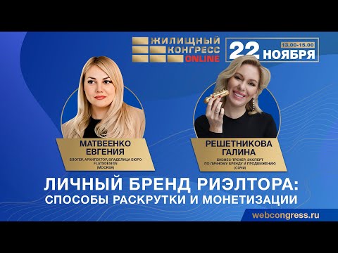 Вебинар «Личный бренд риэлтора: способы раскрутки и монетизации»