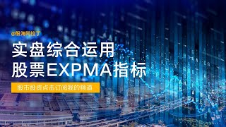 EXPMA指标，炒股学会，幸福一生的好指标#股票 #股市分析 #股市教學 #投资理财