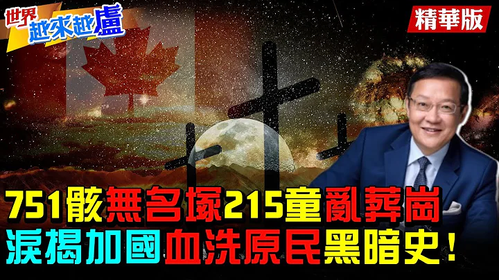 【世界越來越盧】751骸無名塚.215印第安童亂葬崗 淚揭加國殖民「血洗原民」黑暗史|台南「3000枯骨」萬人坑 掀日據台灣「百年屠殺」冰山一角？@CtiNews 精華版(CC字幕) - 天天要聞