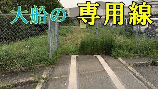 【廃止から16年】 JR大船工場＆その専用線跡地の現状