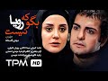 فیلم سینمایی ایرانی بگو که رویا نیست | Iranian Film Begoo Ke Roya Nist