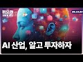 칩셋, 인프라, 데이터센터? Ai 시대 어떤 것에 투자해야 할까 | 미오라 | 10/24