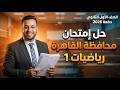 حل محافظة القاهرة رياضيات أولي ثانوى الترم الثاني 2026