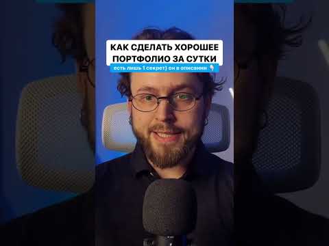 Как сделать портфолио за сутки..Это я говорю в видео 👇🏻А секрет чтобы сработало простой!